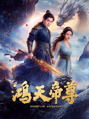 【鸿天帝尊】64集短剧在线免费高清畅看