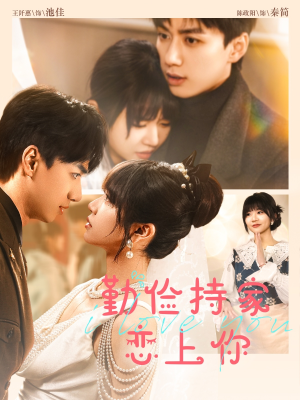 【勤俭持家爱上你】69集全集短剧免费线上观