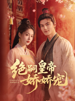 【绝嗣皇帝娇娇宠】77集短剧在线免费观全剧
