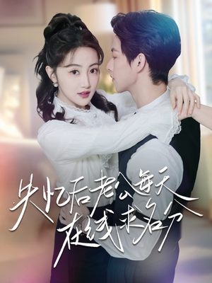 【失忆后老公每天在线求名分】70集短剧在线全集免费赏