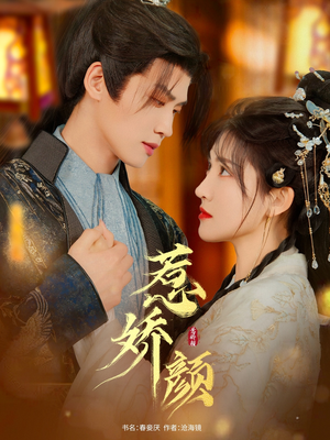 【惹娇颜】75集短剧完整版免费观看