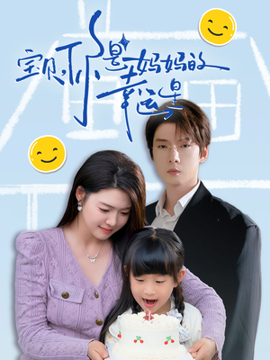 【宝贝，你是妈妈的幸运星】71集短剧免费在线精彩看