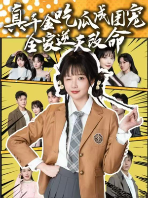 【真千金吃瓜成团宠全家逆天改命】95集短剧在线免费畅看全集