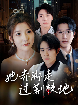 【她赤脚走过荆棘地】60集短剧免费在线完整赏