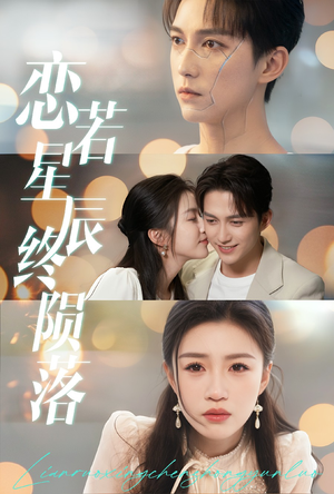 【恋若星辰终陨落】30集短剧在线免费畅看