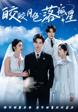 【皎皎月色落孤星】70集短剧在线看完整版