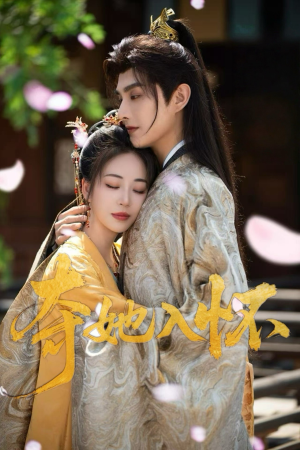 【夺她入怀】50集在线短剧免费观瞧