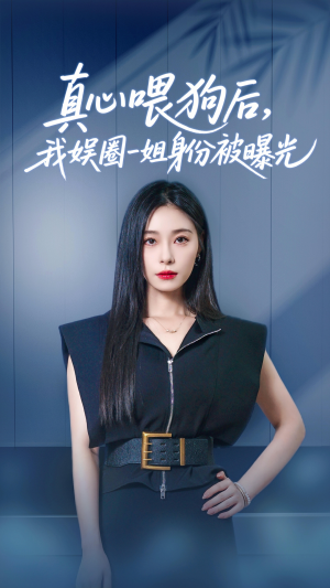 【真心喂狗后我娱圈一姐身份被曝光】61集短剧在线免费完整版看