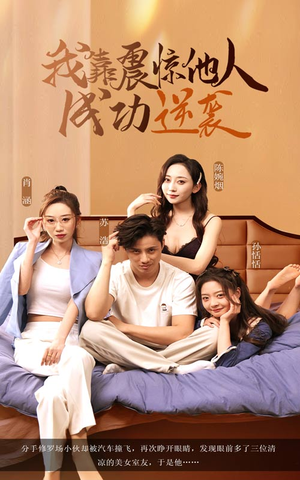 【我靠震惊他人成功逆袭】58集短剧完整版在线播放