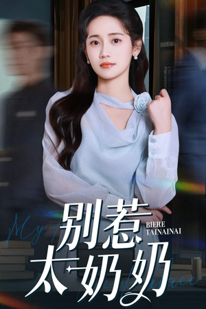 【别惹太奶奶】65集免费短剧在线高清看