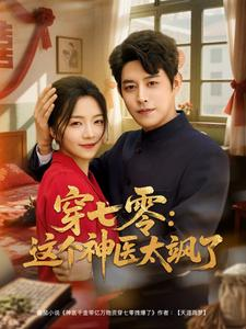 【穿七零这个神医太飒了】97集短剧免费全集在线速看