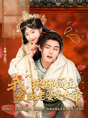 【我，琅琊阁主，发现老婆是女帝】83集在线短剧免费畅看