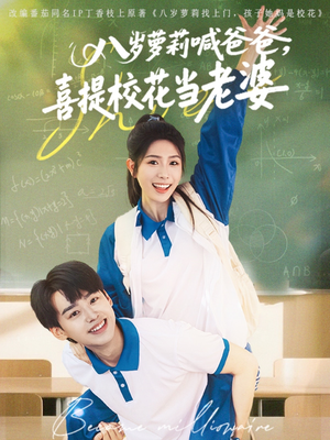 【八岁萝莉喊爸爸，喜提校花当老婆】81集短剧免费在线赏看