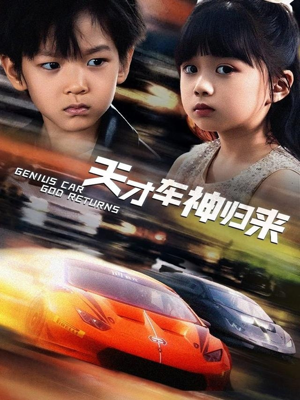 【天才车神归来】68集短剧免费在线赏映