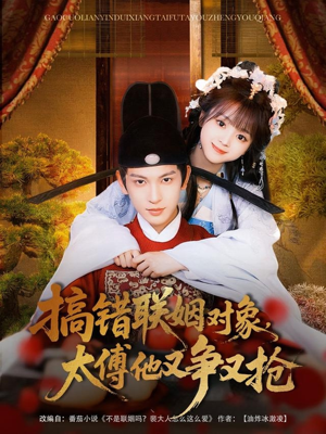 【搞错联姻对象，太傅他又争又抢】92集短剧在线免费看全剧
