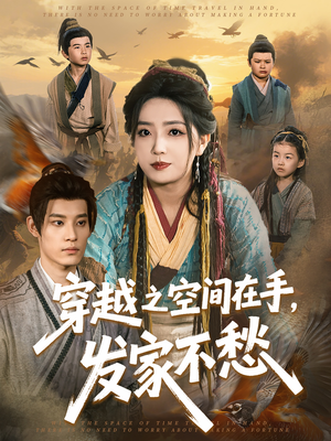 【穿越之空间在手，发家不愁】74集免费在线短剧全集观