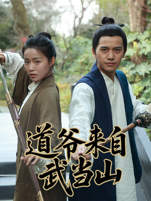 【道爷来自武当山】63集免费短剧完整版观看