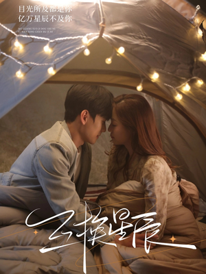 【互换星辰】70集短剧免费在线高清看