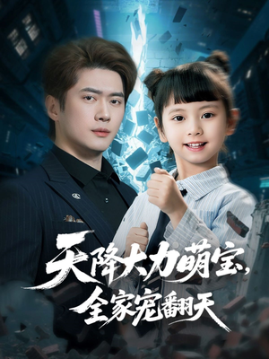 【天降大力萌宝，全家宠翻天】100集短剧免费在线追全集