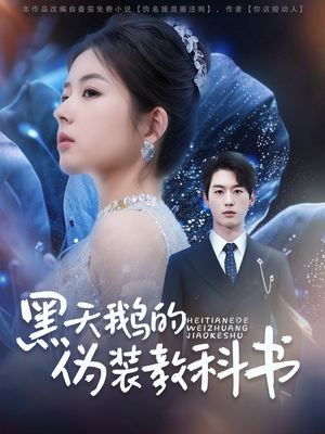 【黑天鹅的伪装教科书】60集免费短剧在线速看