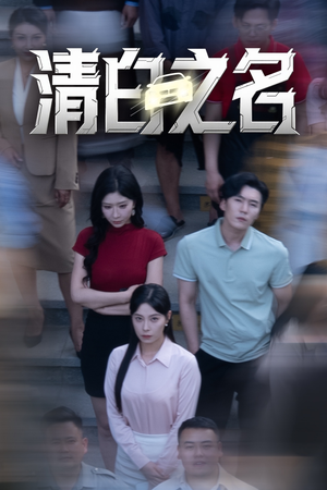 【清白之名】45集高清短剧免费在线畅看