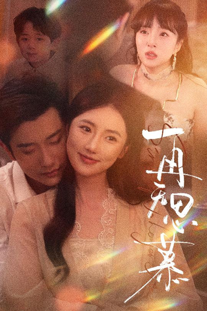 【再无思慕】39集短剧全集在线流畅看