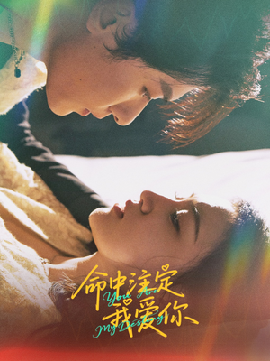 【命中注定我爱你】63集免费短剧在线欣赏