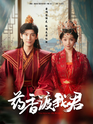 【药香渡我君】62集免费短剧在线全集播看