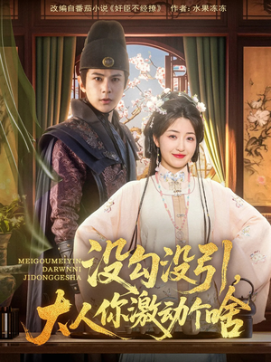 【没勾没引大人你激动个啥】76集短剧在线免费全集观