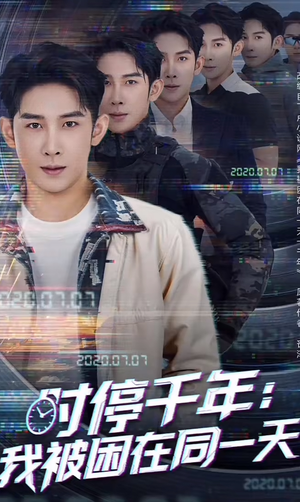 【时停千年：我被困在同一天】65集短剧免费全集在线畅享