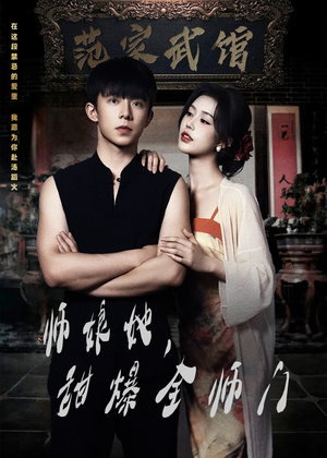 【师娘在上】40集全集短剧在线免费览