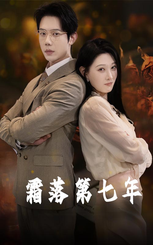 【霜落第七年】66集短剧免费在线全集速览