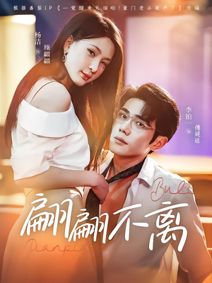 【翩翩不离】71集短剧免费全集在线赏映