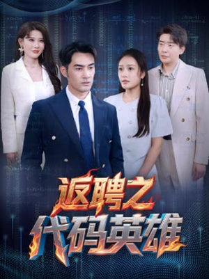 【返聘之代码英雄】37集短剧全集在线免费览