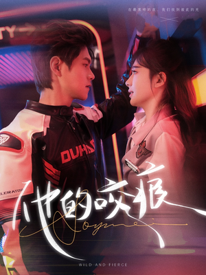 【他的咬痕】80集免费短剧在线高清观看