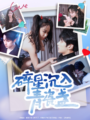 【碎星沉入青瓷盞】96集在线短剧全集观享