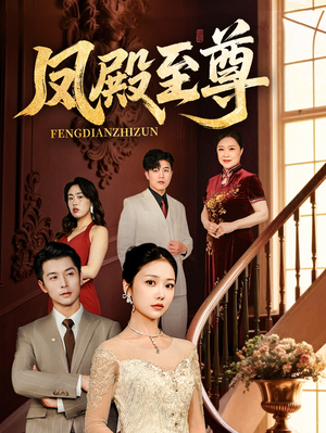 【凤殿至尊】70集免费短剧在线全集观
