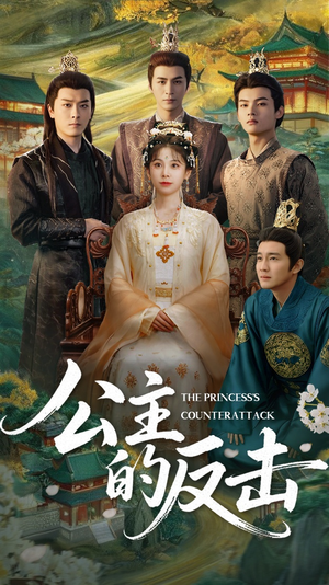 【公主的反击】68集短剧免费在线完整版看