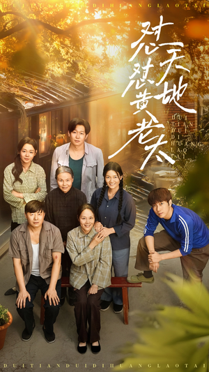 怼天怼地黄老太（60集）一口气追完全集