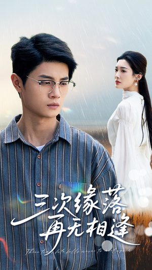 【三次缘落再无相逢】50集短剧免费高清在线看