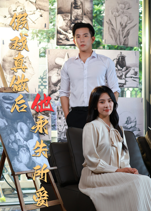 【假戏真做后他永失所爱】60集夸克网盘短剧播