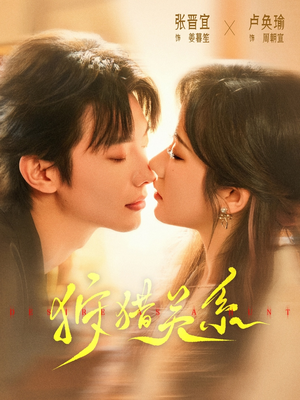 【狩猎关系】64集短剧全集在线免费观览