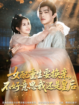 【女配重生要换亲，不好意思我还是皇后】81集免费短剧在线全集观不停
