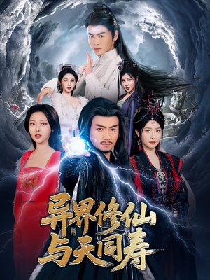 【异界修仙与天同寿】76集免费短剧全集畅享观看