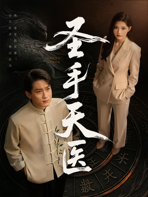 圣手天医（80集）完整版