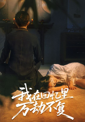 【我在回忆里万劫不复】60集在线短剧免费收看