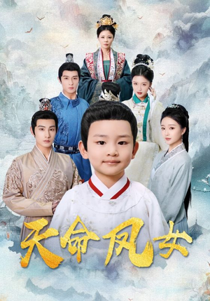 【天命凤女】75集免费短剧完整版在线观看