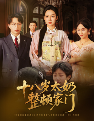 十八岁太奶整顿家门（60集）超爽短剧推荐