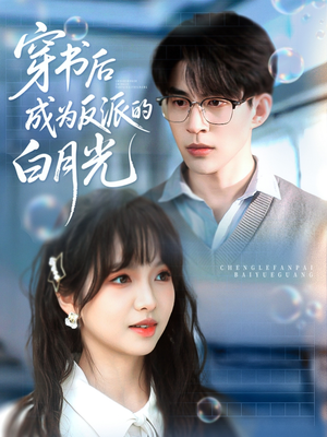 【穿书后成为反派的白月光】92集短剧全集免费畅看