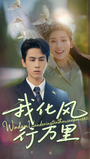 【我化风行万里】73集短剧在线免费速看